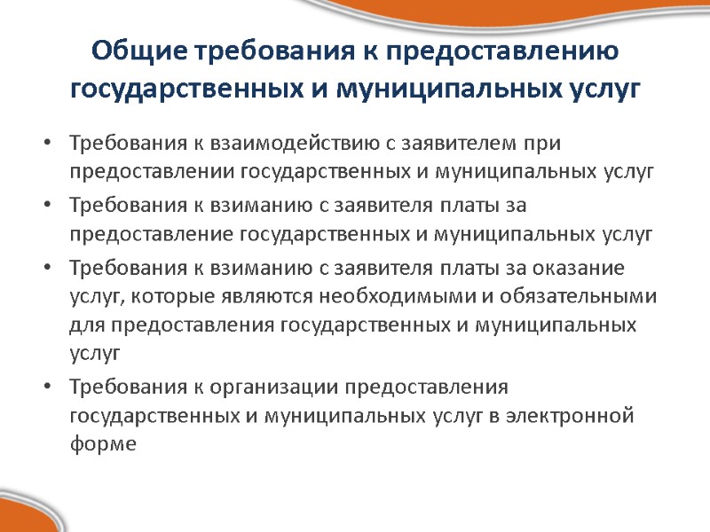 Общие требования к предоставлению государственных и муниципальных услуг Требования к взаимодействию с заявителем при